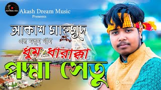 DhumDharakka Podda Setu (ধুমধারাক্কা পদ্মা সেতু) | Akash Mahmud (আকাশ মাহমুদ)| Akash Dream Music-HD