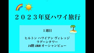 2023.ハワイ一週目・ ヒルトンハワイアンヴィレッジ ・ラグーンタワー l BR オーシャンビュー