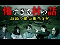 【総集編】日本に実在する怖い村の話   「生首村」「巫女のいる村」「人柱伝説」「特殊な風習」「巨頭オの真相」