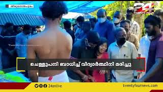 തിരുവനന്തപുരം വർക്കലയില്‍ ചെള്ളുപനി ബാധിച്ച് വിദ്യാർത്ഥിനി മരിച്ചു