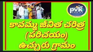 #కావమ్మ# జీవిత చరిత్ర. ఉచ్చురు గ్రామం.  #Kavamma# life story in Utchuru village.