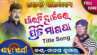 Pirati Hatare Priti Magana / Dhauli Gananatya /Jatra Title Song /Singer-Manas Kumar / New Song 2022