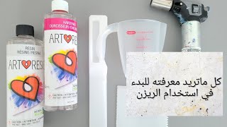 (67) أساسيات فن الريزن | كل ماتريد معرفته للبدء بإستخدام مادة الريزن | Resin Art Basics