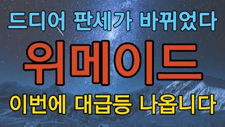 [주식]위메이드 - 드디어 판세가 바뀌었다 이번에 대급등 나옵니다