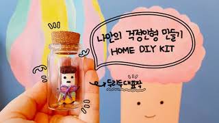 [두리두 HOME DIY KIT]두리두대표작/나만의 걱정인형 만들기/한지걱정인형