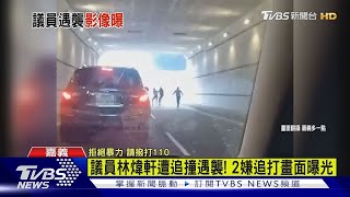 嘉市議員林煒軒遭追撞遇襲! 追打畫面曝 2嫌遭收押｜TVBS新聞 @TVBSNEWS01