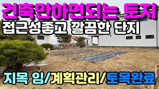 [양평토지]접근성좋고 깔끔한 단지내 모든것이 완비되어 건축만하면 되는 아담한면적의 양평토지, 양평토지급매물,양평땅,양평땅급매물,전원주택,양평전원주택지,양평엔공인중개사