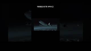 안타가운 항공기 사고 파트1 삼가고인의 명복을빕니다