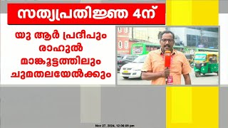 രാഹുൽ മാങ്കൂട്ടത്തിലിന്റെയും യു ആര്‍ പ്രദീപിന്റെയും സത്യപ്രതിജ്ഞ ഡിസംബർ നാലിന് | Rahul Mamkoottathil