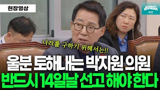 나라를 구하기 위해서는 반드시 14일날 선고 해야 한다 울분 담긴 열변에 법사위 '숙연'