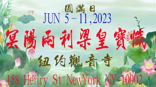 紐約觀音寺冥陽兩利梁皇寶懺圓滿日2023年6月11日10am