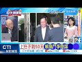 女法官裁定交保 其父與鄭關係曝光 大阿哥交保 女法官身分敏感【麥玉潔辣晚報】精華版@中天新聞ctinews