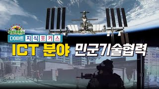 [다이어트 지식포커스] ICT 분야 민군기술협력