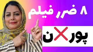 ۸ ضرر دیدن فیلم پور❌ن در زندگی : (آموزش رشد فردی ) ۸ ضرر دیدن فیلمهای پور❌ن