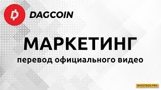 Как заработать с DagCoin: маркетинг-план DagUniversity (перевод официального видео)