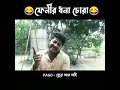 ধনা চো*রা bangla new comedy video 2023 হেতে আর আঁই