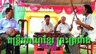 នាទីសិល្បៈតន្ត្រីបុរាណស្រុកស្រែ