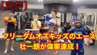 【驚愕】フリーダムオズキッズのエース壮一朗が偉業達成！