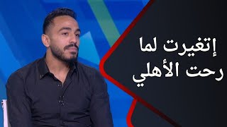 ملعب ONTime - أنا إتغيرت لما رحت الأهلي.. كهربا يفجر مفاجآت مع سيف زاهر