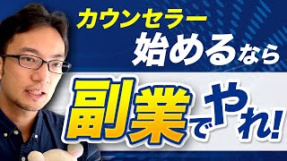 カウンセラーをはじめるなら副業からはじめるべき？　#副業　#心理カウンセラー　#フリーランス　#個人事業主　#公認心理師　#収入　#臨床心理士