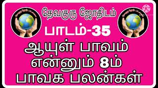 ஆயுள் ஸ்தானம் என்னும் எட்டாம் பாவக பலன்கள்