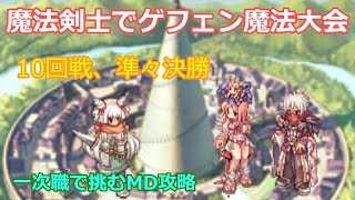 〈RO ‐ ラグナロクオンライン〉魔法剣士で挑むゲフェン魔法大会　10回戦、準々決勝