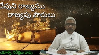 #4th Sunday after trinity|#పరిశుద్ధ త్రిత్వము తరువాతి 4వ ఆదివారము|#రెవ.యాళ్ళ నిరీక్షణ రావు|