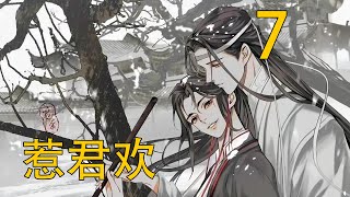 【忘羨】 惹君歡 07 兩人益發驚惶。藍忘機緊緊抓住魏無羨手臂，魏無羨更是直接雙臂摟住藍忘機。