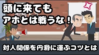 話が通じない人に真正面からぶつかってはいけないワケ