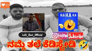 🤣 ನಮ್ಗೆ ತಲೆ ಕೆಡಿಸ್ಬೇಡಿ 🤣 #new #new @lalliravi-1 | narasimharaju ballapura | lalli ravi official