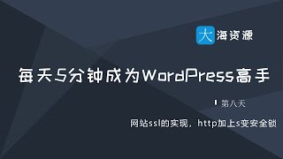 8.网站免费获取ssl证书，wordpress全站https获得安全小绿锁！