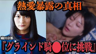 織田奈那がグラインド騎●位挑戦と熱愛で炎上した真相を赤裸々告白…欅坂46の1期生として活動していたメンバーが文春砲直撃⇨Youtubeチャンネル立ち上げ再生数稼ぎの暴露トークにヲタク絶句【芸能】