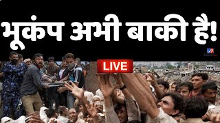 Earthquake In Delhi-NCR And Nepal Live News: भूकंप अभी बाकी है! | Breaking News | Live News