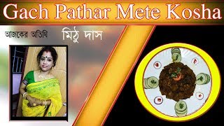 Gach Pathar Mete Kosha | Today's Duta's Recipe | EP 115