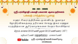 ஶ்ரீ பரம்கருண பரம்ஜோதி ஆலய தரிசனம் | 26.02.2025