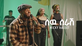 Micky Hasset - ሰው ሰራሽ - Sew Serash - New Ethiopian Music 2024 (Live)