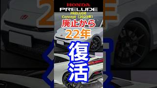 ついに復活！HONDAプレリュード 初代から最終型まで19秒で紹介  動画最後PRELUDEの文字がカッコ良すぎ #prelude #車好き #shorts