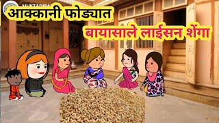 आक्कानी फोड्यात बायासाले लाईसन शेंगा🤣ahirani cartoon comedy video 😄khandeshi tadka😡ahirani tadka