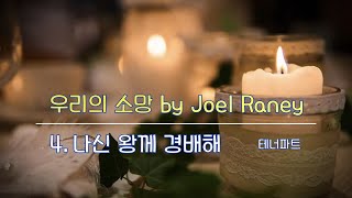 우리의 소망(Joel Raney)_4.나신 왕께 경배해_테너