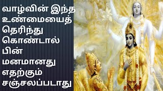 வாழ்வின் இந்த உண்மையைத் தெரிந்து கொண்டால் பிறகு எதற்காகவும் கவலை கொள்ள மாட்டீர்கள்