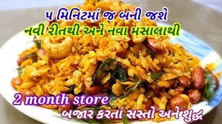 આ નવી રીતથી ચેવડો બનશે ખૂબ જ સ્વાદિષ્ટ ચટપટો અને રહેશે મહિનાઓ સુધી ક્રિસ્પી કારણ કે મસાલો જ છે ખાસ |