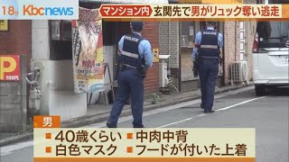 マンション内で“強盗傷害”　男がリュック奪い逃走