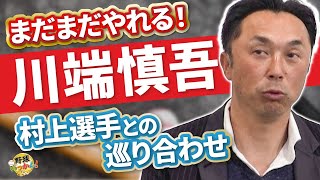 坂本選手から野球いっかん！を見て連絡が。向上心に宮本さん感服。自主トレ繋がりで川端慎吾選手への期待も