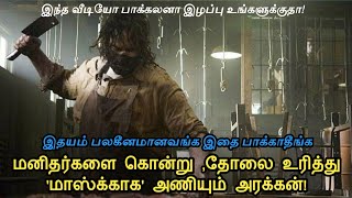 இதயம் பலகீனமானவங்க இத பாக்காதீங்க(Texas Chainsaw Massacre) | movie review \u0026 story in tamil