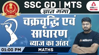 SSC GD | MTS ज्ञान गंगा | Maths | चक्रवृद्धि एवं साधारण ब्याज का अंतर