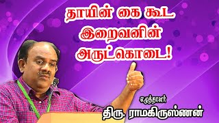 தாயின் கை கூட இறைவனின் அருட்கொடை   Writer S  Ramakrishnan Ultimate Speech