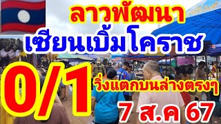 ลาวพัฒนา เซียนเบิ้มโคราช รอยต่อหลังวิ่ง 0 กับ 1 แตกบนล่าง 7/8/67