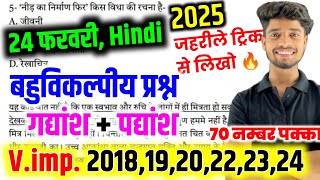 24 फरवरी Hindi ,/ मात्र इतना तैयार कर लो 95% पक्का ,/ Class 10th Hindi important question 2025