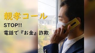 熊本南警察署　STOP!!「電話で『お金』詐欺」親孝コール編