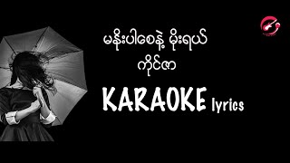 မနိုးပါစေနဲ့မိုးရယ် - ကိုင်ဇာ   / Karaoke lyrics / ဖြိုးပြည့်စုံ / myanmar song karaoke